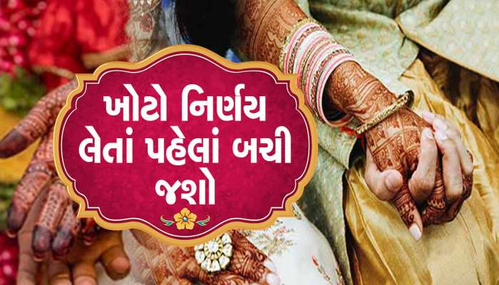 Tips: એરેન્જ મેરેજ કરતા પહેલાં આ બાબતોનું ખાસ રાખે ધ્યાન, ક્યારેય નહીં આવે સમસ્યા