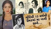 શ્રીદેવી જ્યારે 13 વર્ષની ઉંમરમાં માતા બની અને... જુઓ અભિનેત્રી સાથે જોડાયેલો કિસ્સો