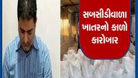 ગુજરાતમાં સૌથી મોટા રેકેટનો પર્દાફાશ! સબસીડીવાળા ખાતરને ઉદ્યોગોને વેચવામાં આવતું પછી