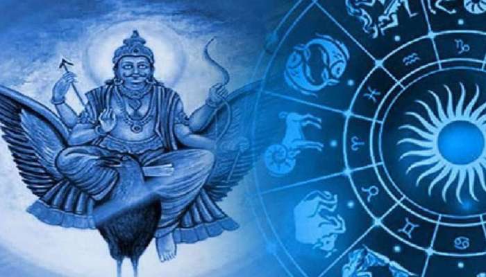 શનિદેવને અતિ પ્રિય છે આ 3 રાશિ, શનિદેવના આશીર્વાદથી જીવે છે સુખ, સમૃદ્ધિથી ભરપુર જીવન