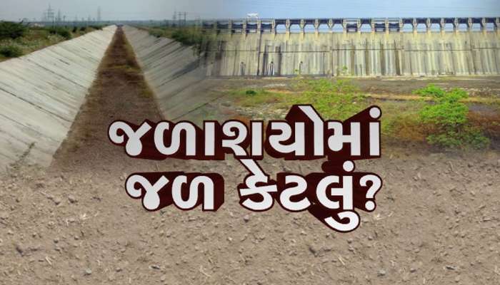 પાણી બચાવવાનું અત્યારથી શરૂ કરી દો, શિયાળાના વિદાય પહેલા જ ખાલીખમ થયા ગુજરાતના જળાશયો 