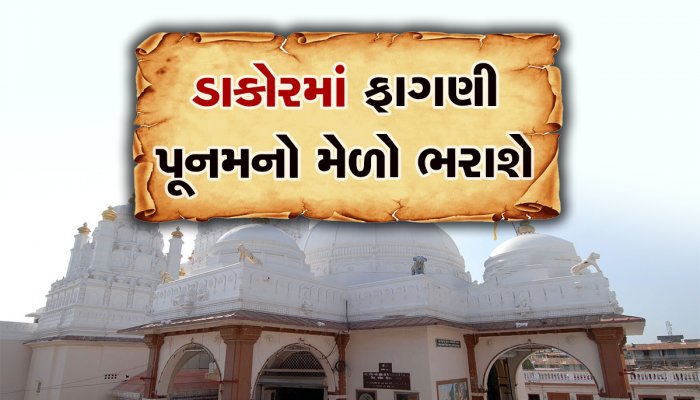 ડાકોર મંદિરમાં હોળીએ દર્શનના સમયમાં કરાયો ફેરફાર, આ શિડ્યુલ જોઈને જજો નહિ દરવાજા બંધ મળશે