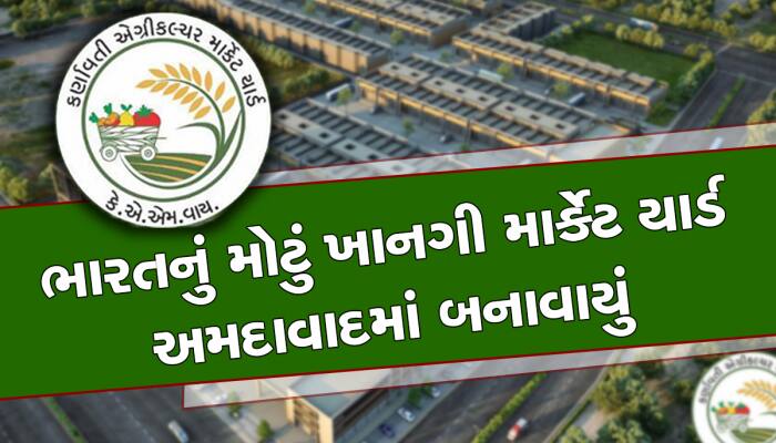 ગુજરાતના ખેડૂતો માટે આજે સોનાનો સૂરજ ઉગ્યો, સૌથી મોટું ખાનગી માર્કેટ યાર્ડ આજથી શરૂ