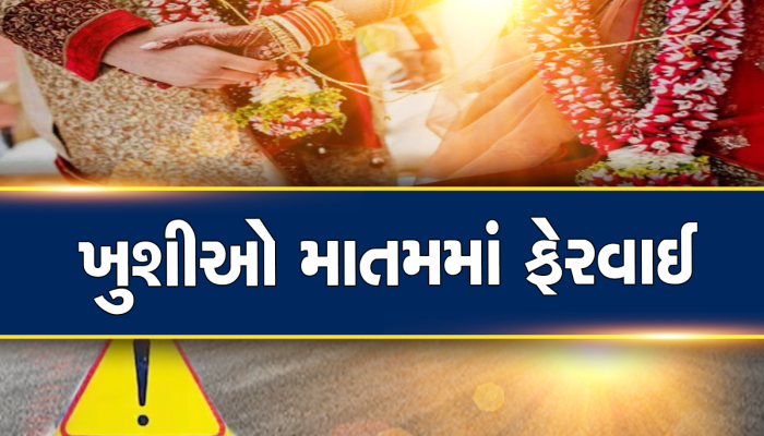 લગ્નના ગીતો મરસિયામાં ફેરવાયા! જાનમાં જવા ટેમ્પો લઈને નીકળ્યા પણ અર્થીમાં પાછા આવ્યાં, 8નાં મોત, 25 ઘાયલ