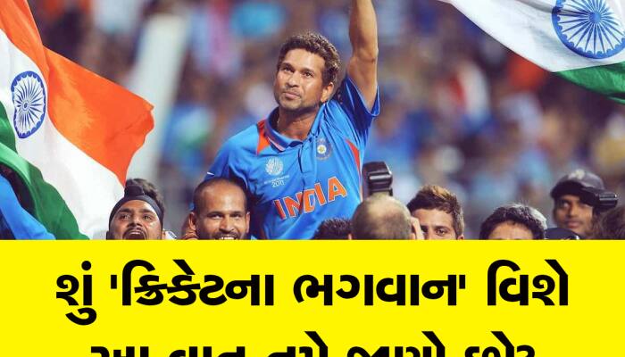 Sachin વિશે ભાગ્યે જ કોઈને ખબર હશે આ વાત, શું તમે જાણો છો આ કહાની