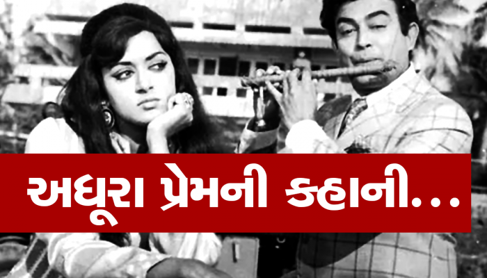 હીરોઈનની પાછળ હાથ હલાવતા રહ્યાં 'હરિભાઈ', વાત લગ્નની આવી ત્યારે હેમાને લઈ ગયો હીમેન!