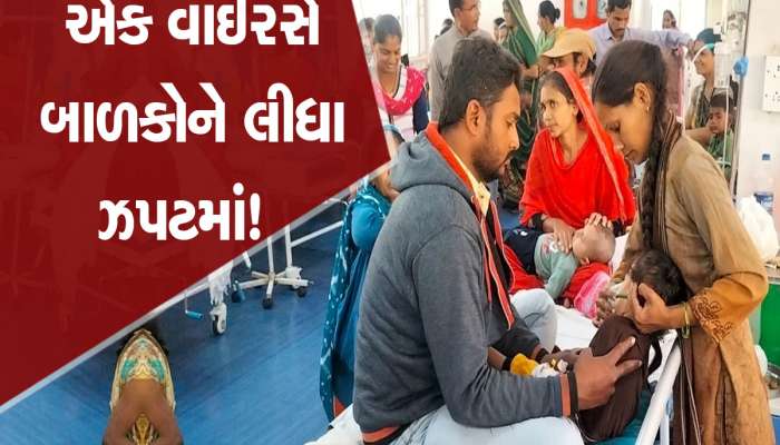 સૌરાષ્ટ્રની સૌથી મોટી હોસ્પિટલ બાળ દર્દીઓથી ઉભરાઈ; બેડ ખૂટી પડ્યા, એક ખાટલે બબ્બે સુવડાવવાની નોબત