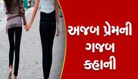 નણંદ ભાભીને થયો પ્રેમ: અડધી ઉંમરની નણંદને લઈને ભાગી ભાભી, વાળ કપાવી છોકરો બની ગઈ