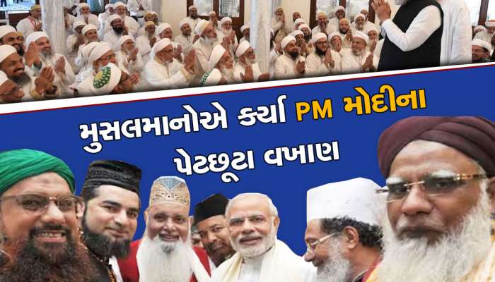 મુસલમાનોએ પહેલીવાર 'ત્રિપલ તલાક' કાયદા મુદ્દે PM મોદીને બિરદાવ્યા, કહ્યું-અલ્પસંખ્યકો માટે સારા કામ કર્યા