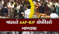 મધરાતે એવું તે થયું કે AAP-BJP ના કોર્પોરેટરો ઝઘડ્યા? Video જોઈને થશે હાય હાય!