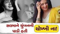 Photos: આ અભિનેત્રીને સલમાન ખાને ચુંબન કરવાની સટાક દઈને ના પાડી દીધી હતી?