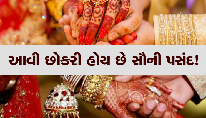 India Most Eligible Survey: હવે છોકરાઓ લગ્ન માટે કેવી છોકરી કરે છે પસંદ? સામે આવ્યો ચોંકાવનારો રીપોર્ટ 
