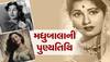 Madhubala Death Anniversary: મધુબાલાને જોઈને એવા તે મોહિત થઈ ગયા કે માંસાહારી ભોજન સુદ્ધા આરોગી ગયા...