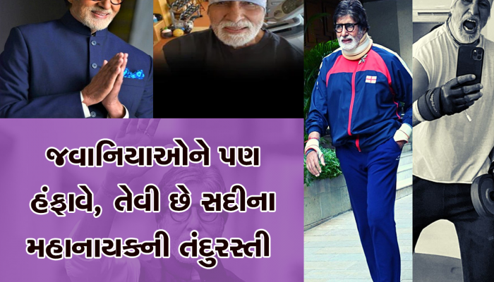 AMITABH BACHCHAN HEALTH: અમિતાભ બચ્ચન  હિટ એન્ડ ફિટ, જાણો તેની તંદુરસ્તીનો શું છે રાઝ? 