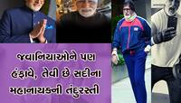 અમિતાભ બચ્ચન  હિટ એન્ડ ફિટ, જાણો તેની તંદુરસ્તીનો શું છે રાઝ? 