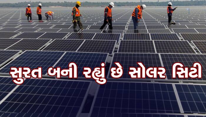 ગુજરાતના આ શહેરમાં રહો છો? લગાવો તમારા ધાબા પર સોલાર પ્લાન્ટ,જાણો કેટલી મળશે ગ્રાન્ટ