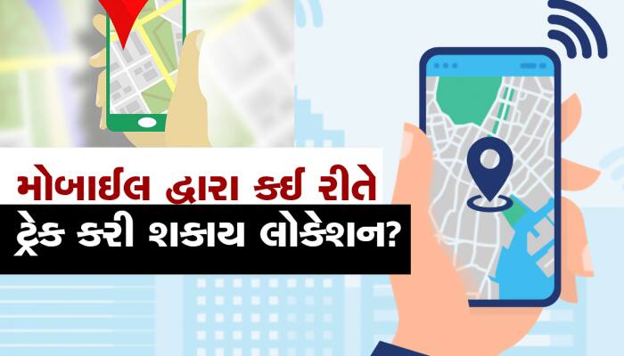 આ ટ્રિકથી મિનિટોમાં મળી જશે તમારા ફોનનું લોકેશન, પોલીસ પણ આ રીતે જ કરે છે ટ્રેકિંગ!