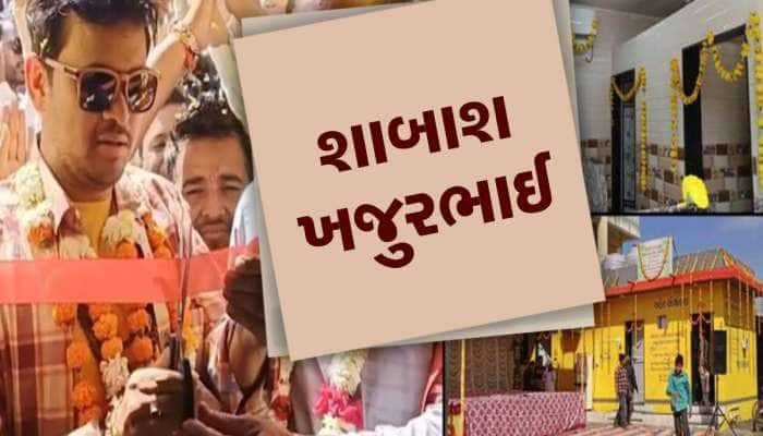 ગુજરાતના આ ગામડામાં પહેલું AC શૌચાલય ખૂલ્યું, સુવિધા જોઈ ફાઈવસ્ટાર હોટલની આવશે યાદ