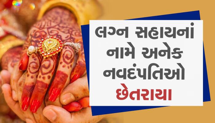 લગ્ન સહાયના નામે નવદંપતિઓ સાથે થઈ ગયો મોટો 'દાવ', આ સંસ્થાએ ફેરવ્યું કરોડોનું ફૂલેકુ