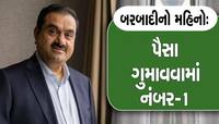 અદાણીના 63,72,05,80,00,000 રૂપિયા સ્વાહા થઈ ગયા, જાણો હવે આગળ શું?