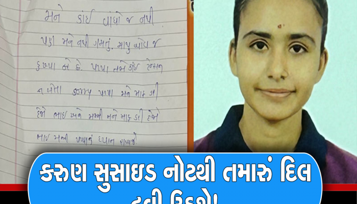 'ભાઈ મમ્મીનું ધ્યાન રાખજે...મને કાંઈ જ વાંધો નથી, પણ મને..' કરૂણ સુસાઈટ નોટ લખી વિદ્યાર્થિનીએ કર્યો આપઘાત