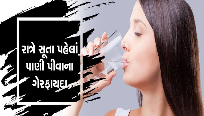 Health Tips: રાત્રે ઉંઘતાં પહેલાં ભૂલથી પણ ના પીવો પાણી, આ મોટી બીમારીઓનો શિકાર બનશો