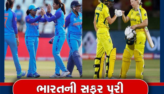 T20 WC: ટી20 વર્લ્ડકપમાંથી બહાર થઇ ભારતીય મહિલા ટીમ, તૂટ્યું કરોડો ફેન્સનું સપનું