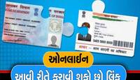 31 માર્ચ પહેલાં PAN-Aadhaar કરાવી દો લિંક, નહીં તો 1 હજારનો દંડ અને થઈ શકે છે જેલ