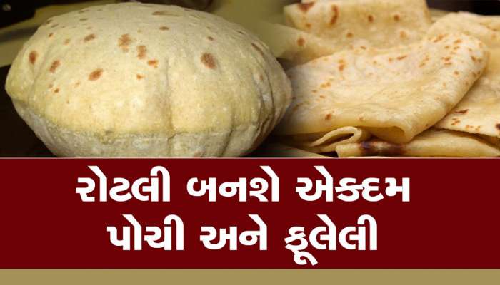 Roti Tips: સ્વાદિષ્ટ, પોચી અને ફૂલેલી રોટલી બનાવવા માટે આ 3 ટિપ્સ અજમાવો, સ્વાદ દાઢમાં રહી જશે!