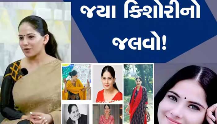 Jaya Kishori વિશે એવી 10 વાતો જે તમે નહીં જાણતા હોવ, જાણીને બદલાઈ જશે તમારી લાઈફ