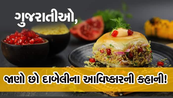 ચટપટી દાબેલી પાછળ છે ગુજરાતીઓ દીવાના : દાબેલીનો પણ છે આવો ઈતિહાસ