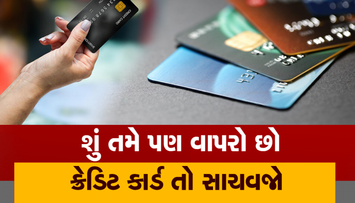 ક્રેડિટ કાર્ડનો ઉપયોગ કરો છો તો ભૂલથી પણ ના કરતા આ 5 ભૂલો, નહીં તો માથે પડી જશે મોટી ટાલ
