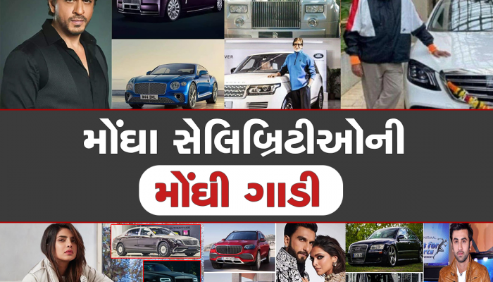 CAR COLLECTION: સિતારાઓના ઘરે વૈભવી ગાડીઓની વણઝાર, Rolls-Royce, Bentley, Bugatti અને Ferrariમાં ફરે છે ફિલ્મી હીરો-હીરોઈન 