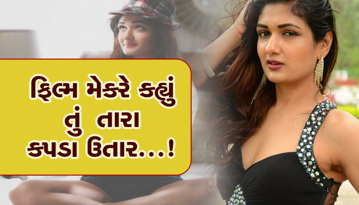 'તું તારા કપડા ઉતાર, મારે તારું આખું શરીર જોવું છે', ડાયરેક્ટરે આવું કહેતાની સાથે જ હીરોઈને...!