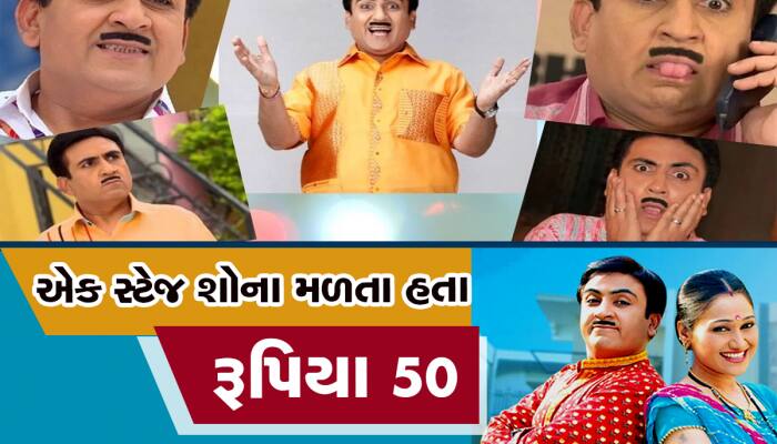 જેઠાલાલ! ફિલ્મોમાં નાના-મોટા રોલ કરનાર DILIP JOSHI આજે નાના પડદાનો સૌથી મોંઘો કલાકાર