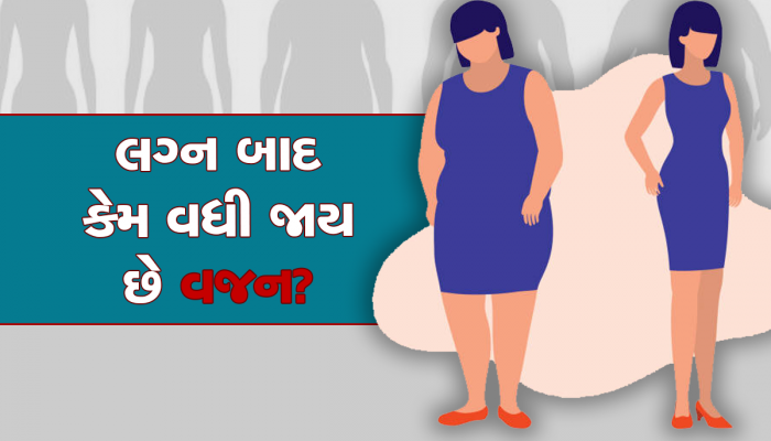 Women bodies after Marriage: લગ્ન બાદ કેમ છોકરીઓનું વધી જાય છે વજન? એકસપર્ટે ખોલ્યા રાજ