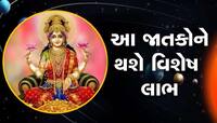 મંગળ અને ચંદ્રની યુતિથી બનશે મહાલક્ષ્મી યોગ, આ જાતકોનું ભાગ્ય ચમકશે, થશે ધનલાભ