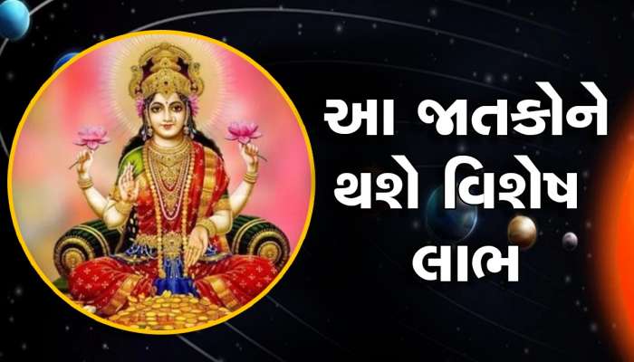 મંગળ અને ચંદ્રની યુતિથી બનશે મહાલક્ષ્મી યોગ, આ જાતકોનું ભાગ્ય ચમકશે, થશે ધનલાભ