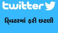 એલન મસ્કે તોડ્યો વાયદો, ટ્વિટરમાં ફરી એકવાર થઈ છટણી? કાઢી મૂક્યા આટલા કર્મચારીઓ