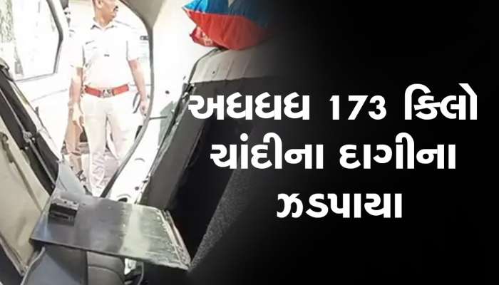 ફિલ્મી સ્ટાઇલે વલસાડ પોલીસે કારને રોકી, ચોરખાનામાંથી મળ્યો એક-બે નહીં 46 પેકેજ ચાંદીનો જથ્થો