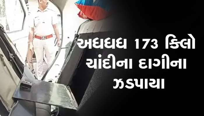 ફિલ્મી સ્ટાઇલે વલસાડ પોલીસે કારને રોકી, ચોરખાનામાંથી મળ્યો એક-બે નહીં 46 પેકેજ ચાંદી