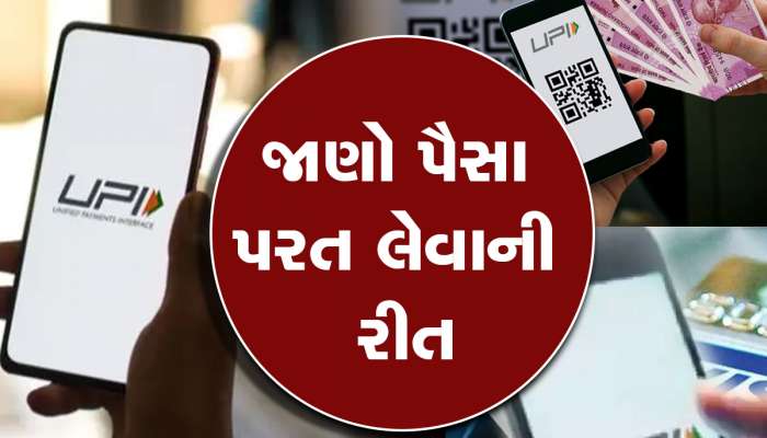 UPI વપરાશકર્તાઓ આપે ધ્યાન, ખોટા IDમાં પૈસા ટ્રાન્સફર થયા છે, તો તરત જ કરો આ કામ