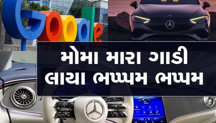 Google અને Mercedes Benz સાથે કરી ભાગી, નવી ટેક્નોલોજી સજ્જ હશે ગાડીઓ