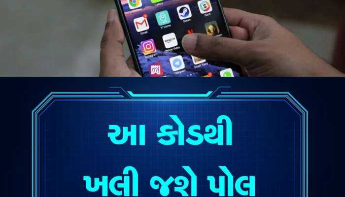 છુપાઈને કોઈએ શું જોયું તમારા સ્માર્ટફોનમાં?, એક કોડ નાખતા જ સામે આવી જશે લિસ્ટ