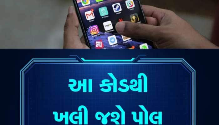 છુપાઈને કોઈએ શું જોયું તમારા સ્માર્ટફોનમાં?, એક કોડ નાખતા જ સામે આવી જશે લિસ્ટ