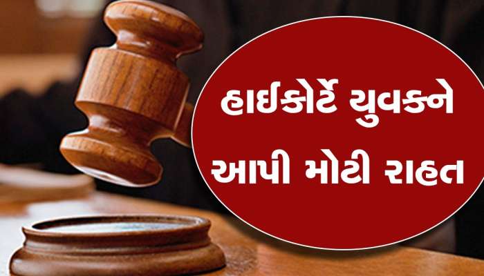 ભાગીને લગ્ન કરવા કોઈ નવી વાત નથી, રામાયણ અને મહાભારતમાં પણ તેનો ઉલ્લેખ છેઃ હાઈકોર્ટ