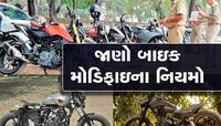 જપ્ત થઇ જશે બાઇક, મોટરસાઇકલ મોડિફાઇ કરતી વખતે આ વાતોનું રાખો ધ્યાન