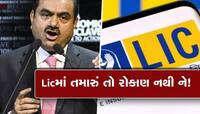 ADANI ગ્રુપમાં રોકાણથી LICને મોટો ફટકો : 50 દિવસમાં 50000 કરોડનું નુકસાન!