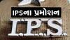 રાજ્ય સરકારનો મોટો નિર્ણય; ત્રણ IPS અધિકારીઓને પ્રમોશન, જાણો કયા અધિકારીને શું મળ્યો હોદ્દો?