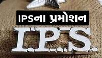 રાજ્ય સરકાર દ્વારા ત્રણ IPS અધિકારીઓને પ્રમોશન, જાણો કયા અધિકારીને શું મળ્યો હોદ્દો?